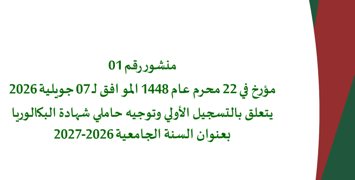 منشور رقم 01 مؤرخ في 22 محرم عام 1448 الموافق لـ 07 جويلية 2026 يتعلق بالتسجيل الأولي وتوجيه حاملي شهادة البكالوريا بعنوان السنة الجامعية 2026-2027
