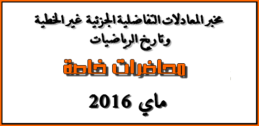 محاضرات في الرياضيات